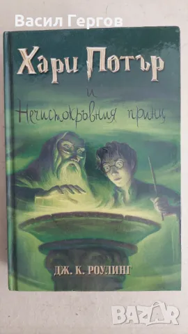 Хари Потър и Нечистокръвния принц Джоан К. Роулинг, снимка 1 - Художествена литература - 47496016