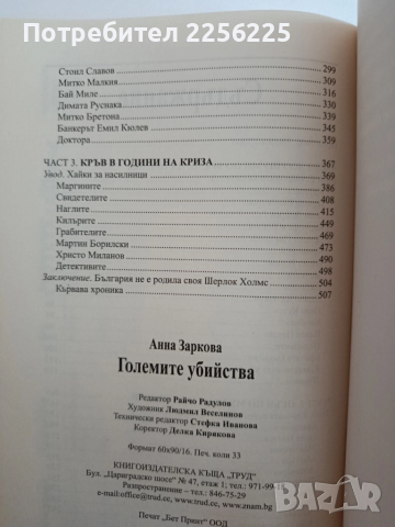 Големите убийства, снимка 2 - Художествена литература - 52280640