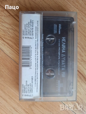 Нелина душата ми, снимка 2 - Аудио касети - 53755879