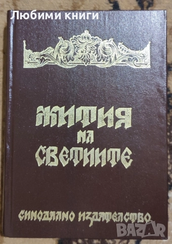 Жития на светиите