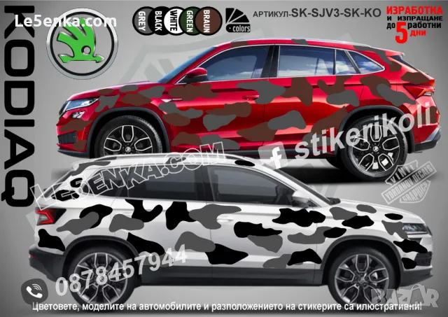 Skoda ENYAQ SK-SJV3-SK-EN Кaмуфлаж Офроуд Джип Пикап Лодка Camouflage Off-Road стикери, снимка 4 - Аксесоари и консумативи - 48003412