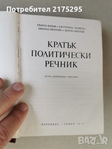 Кратък политически речник-1974г, снимка 2 - Специализирана литература - 46619429