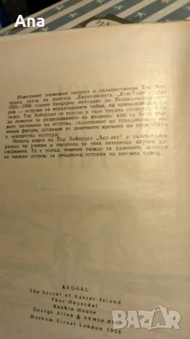 Книга Аку-Аку. Тайната на Великденския остров, снимка 6 - Художествена литература - 48722878