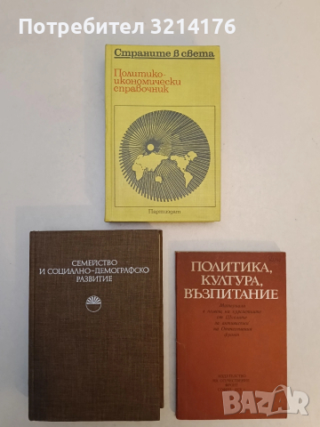 Семейство и социално-демографско развитие. Сборник доклади от Международен симпозиум, София