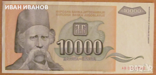 10 000 динара 1993 година, Югославия, снимка 1