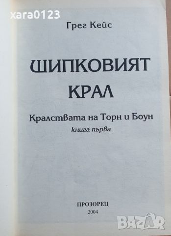 Шипковият крал Грег Кейс, снимка 5 - Художествена литература - 45700387