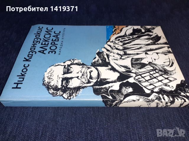 Алексис Зорбас - Никос Казандзакис, снимка 3 - Художествена литература - 45572585