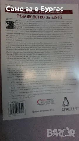 книга: ръководство за LINUX, снимка 2 - Специализирана литература - 50181055