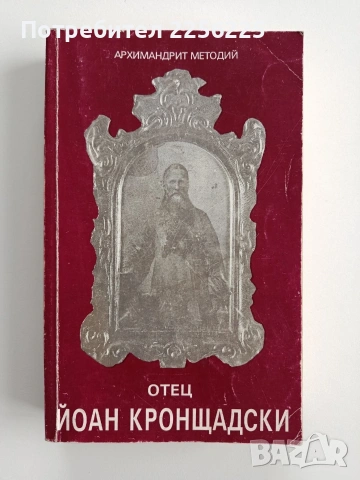 Отец Йоан Кронщадски