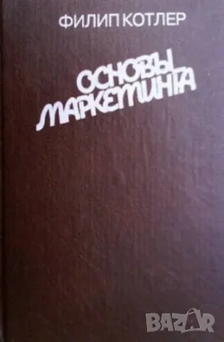 Основы маркетинга Филип Котлер, снимка 1 - Специализирана литература - 48261845