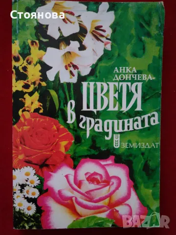 Книги за цветята: "Цветя в градината" Анка Дончева и "400 цветя за дома" , снимка 2 - Специализирана литература - 49783135