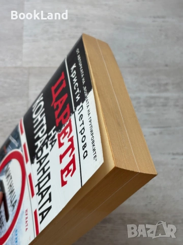 Царете на контрабандата| Кристи Петрова, снимка 4 - Други - 53720099