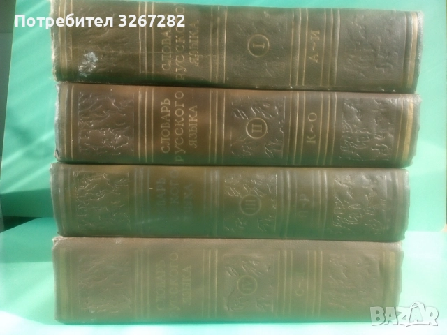 Речник,Голям,Пълен,Руски,Тълковен, снимка 4 - Чуждоезиково обучение, речници - 52101838