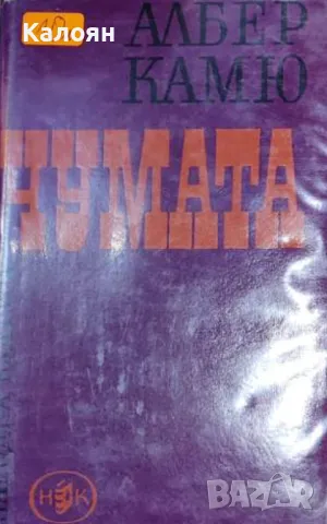 Албер Камю - Чумата (1966), снимка 1 - Художествена литература - 49520803