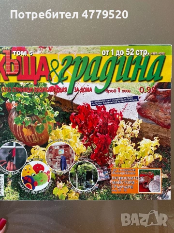 Списания за дома и градината, снимка 8 - Списания и комикси - 54007580