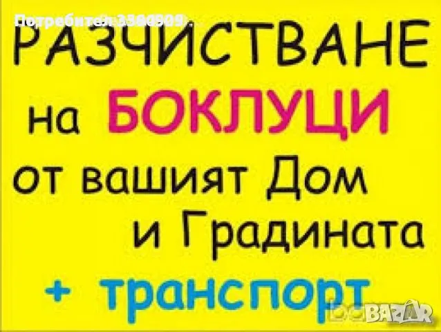 Почистване на маси тавани апартаменти дворни места, снимка 1 - Други услуги - 48407463