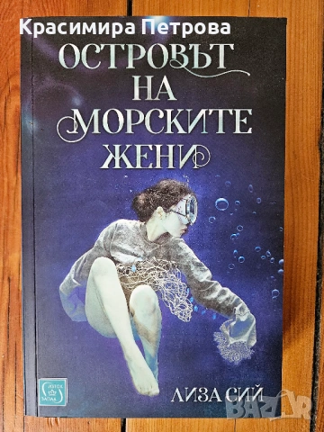 Островът на морските жени - Лиза Сий