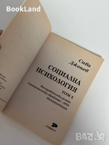 Социална психология. Том 5. Сава Джонев, снимка 5 - Други - 51603929