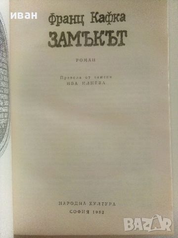 Замъкът - Франц Кафка - 1982г., снимка 2 - Художествена литература - 46785437