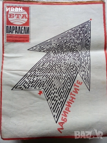 Списания "Паралели "  - 1988г, снимка 8 - Списания и комикси - 52304469