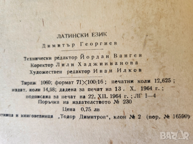 Латински език - учебник за студенти от Висш Ветериноромедицински институт, снимка 3 - Ученически пособия, канцеларски материали - 52857578