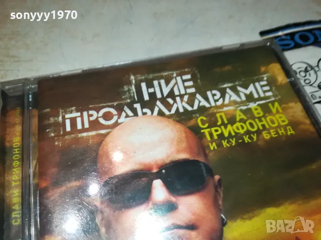 СЛАВИ ТРИФОНОВ БМК-ДИСК 0501250903, снимка 4 - CD дискове - 48554225