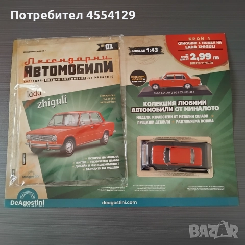 Lada Zhiguli - Легендарни автомобили, Колекционерски модел + Списание  