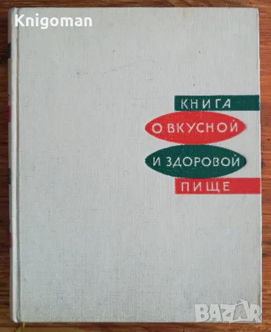 Книга о вкусной и здоровой пище, Колектив, 1965, снимка 1 - Специализирана литература - 47187658