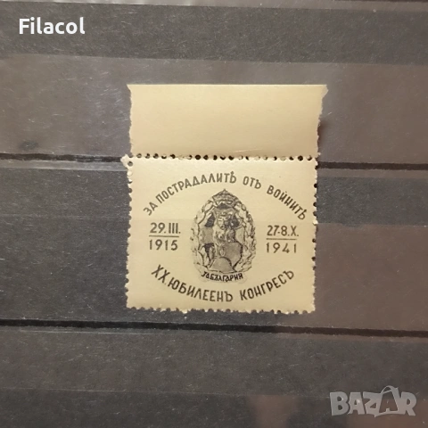 България 1942 г. За пострадалите от войните