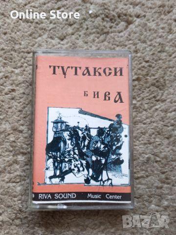 Тутакси - Бива, снимка 1 - Аудио касети - 46010107