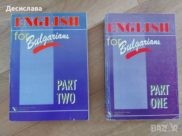 Английски за българи част 1 и част 2, снимка 1 - Чуждоезиково обучение, речници - 46024980