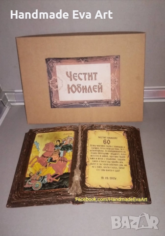 Юбилеен Подарък- Старинна книга с иконата/снимка/цифра и поздрав по избор, снимка 16 - Подаръци за юбилей - 49032247