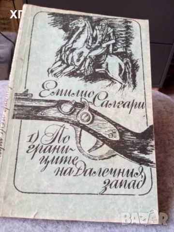 Приключенски Романи - Емилио Салгари и други - 5лв.за бр., снимка 6 - Художествена литература - 46601106