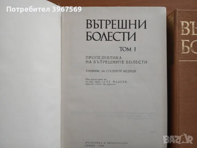 Вътрешни болести Малеев трите тома, снимка 2 - Специализирана литература - 46926041