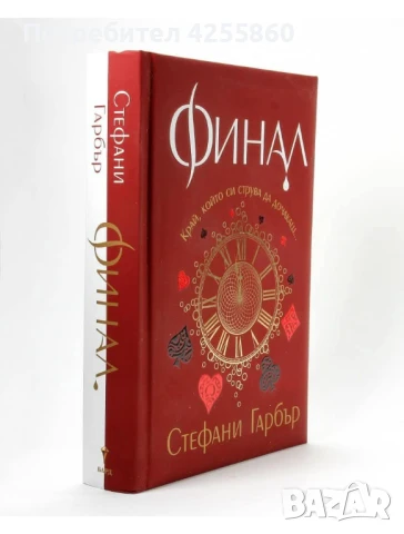 Търся Финал на Стефани Гарбър с твърди корици , снимка 1