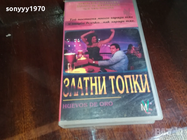 ЗЛАТНИ ТОПКИ-ORIGINAL VHS VIDEO TAPE 2909251539
