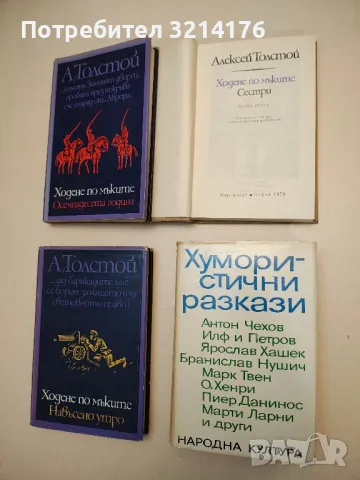 Ходене по мъките. Книга 1-3 Алексей Н. Толстой (твърди корици), снимка 1 - Художествена литература - 48974039