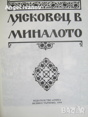 Лясковец в миналото, снимка 4 - Енциклопедии, справочници - 52430397