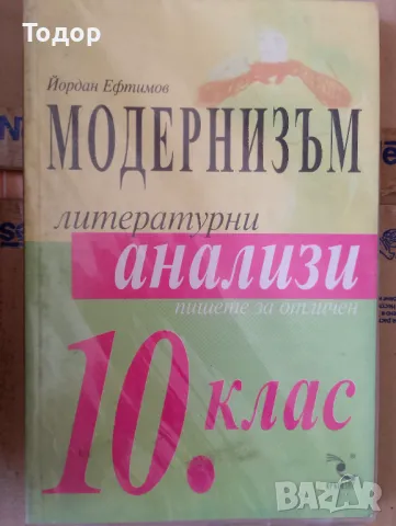 Пишете за отличен Модернизъм - литературни анализи 10. клас Йордан Ефтимов, снимка 1 - Други - 47493390