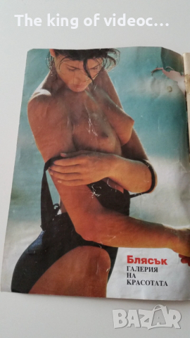 Списание  "Блясък"  1995 година , снимка 8 - Списания и комикси - 53380264