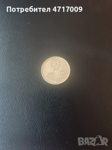 50 стотинки 1977 г. - Универсиада София 1977