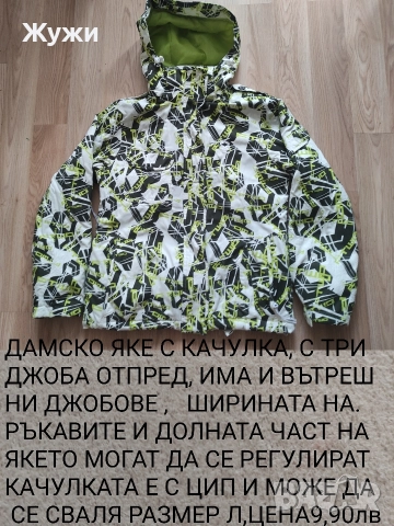 НАМАЛЕНИЕ С 10% НА ВСИЧКО В ТАЗИ ОБЯВА,ДАМСКИ якета и палта, различни модели и размери 