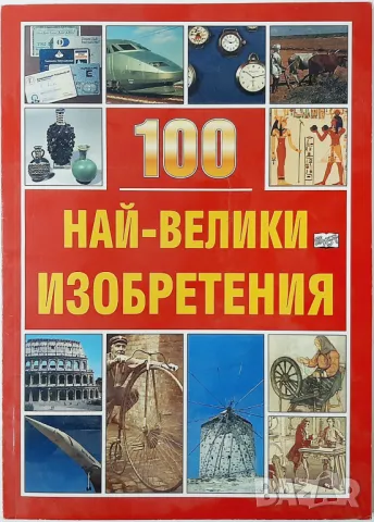 100 най-велики изобретения Ингрид Кренфийлд(9.6), снимка 1 - Детски книжки - 47485315