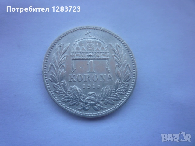 сребърна монета 1 крона 1915, снимка 8 - Нумизматика и бонистика - 53172578