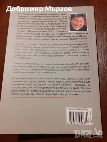 "Изкуството да очароваш", Гай Кавазаки, снимка 2 - Специализирана литература - 49406783