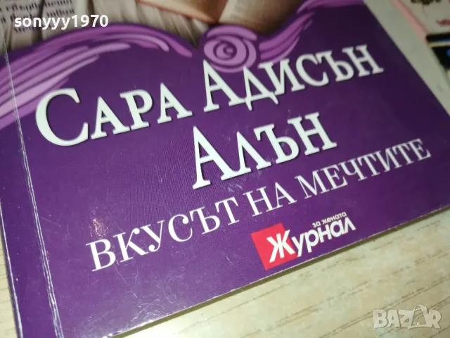 ВКУСЪТ НА МЕЧТИТЕ-КНИГА 1512241033, снимка 5 - Художествена литература - 48352329