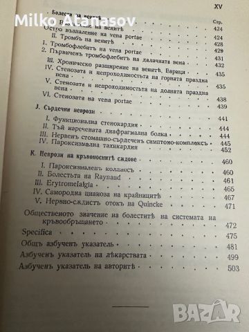 Болести на сърдцето и кръвоносните съдове д-рВитолд Орловски ,1935 г, снимка 8 - Специализирана литература - 45312150