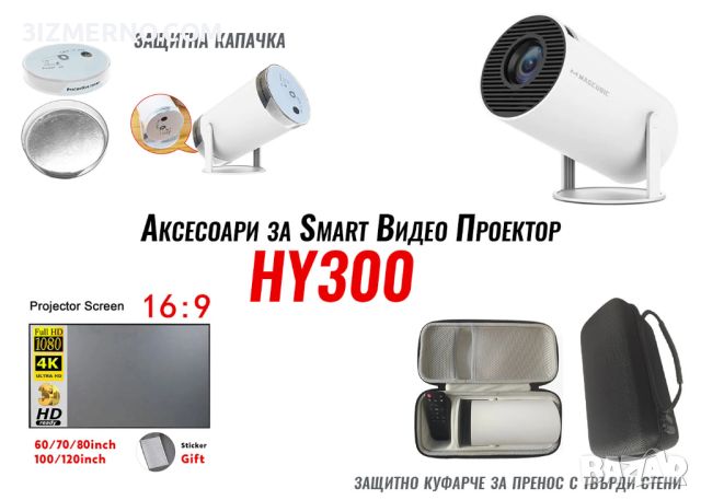 Аксесоари за Smart Видео проектор HY300, капачка, екран, куфарче