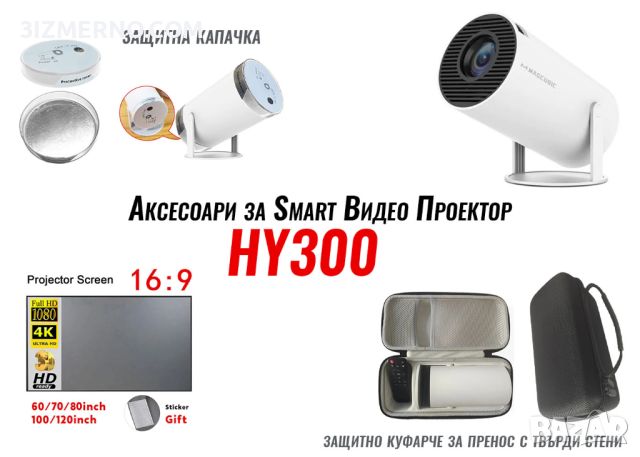 Аксесоари за Smart Видео проектор HY300, капачка, екран, куфарче, снимка 1 - Плейъри, домашно кино, прожектори - 45823307