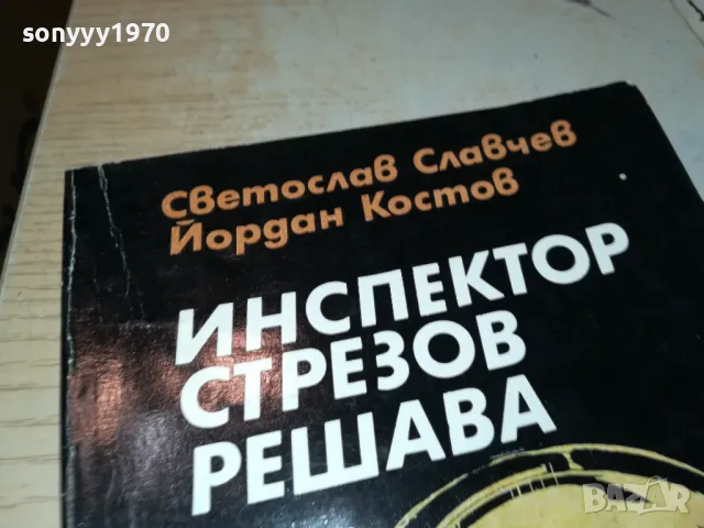 ИНСПЕКТОР СТРЕЗОВ РЕШАВА-КНИГА 1912240854, снимка 5 - Художествена литература - 48399294